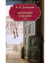 Преступление и наказание: роман. Достоевский Ф.М.