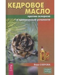 Кедровое масло против атеросклероза и хронической усталости