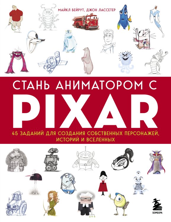 Pixar представляет Стань аниматором с Pixar: 45 заданий для создания собственных персонажей, историй и вселенных