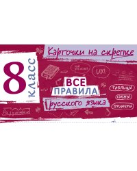 Все правила русского языка. 8 класс