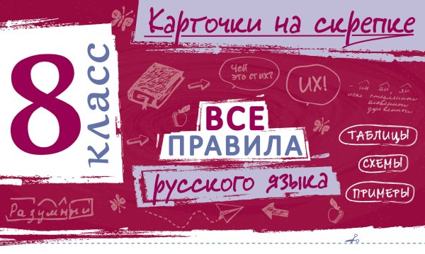 Обложка книги «Все правила русского языка. 8 класс» — Погорелова Ирина Викторовна, ISBN 9785042392009