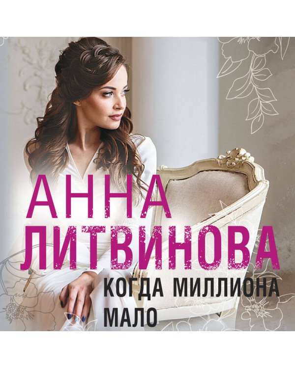 Когда миллиона мало