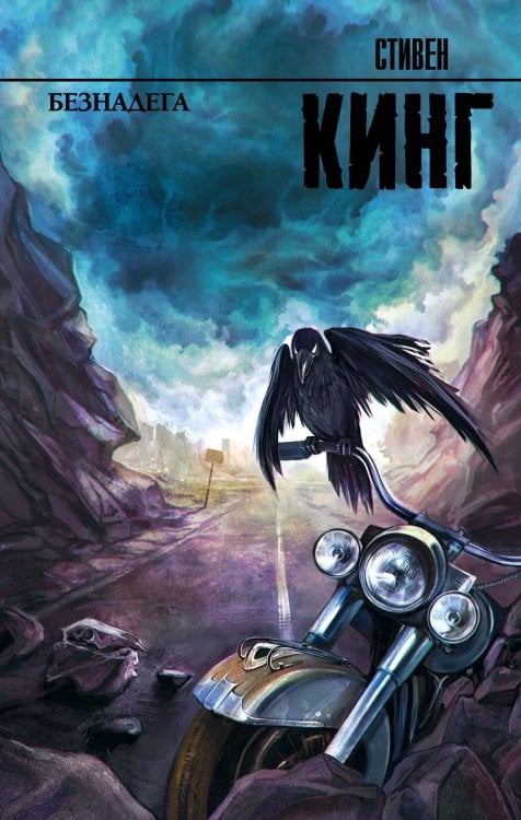 Король на все времена Безнадега