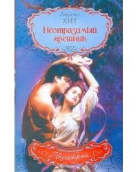 Неотразимый грешник