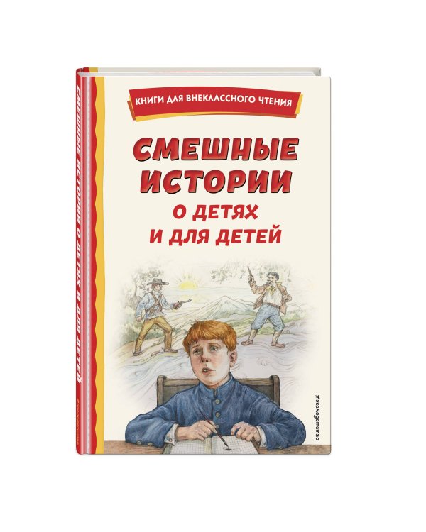 Смешные истории о детях и для детей (ил. Е. Ореховой)