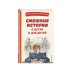 Смешные истории о детях и для детей (ил. Е. Ореховой)