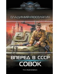 Вперёд в СССР. Совок