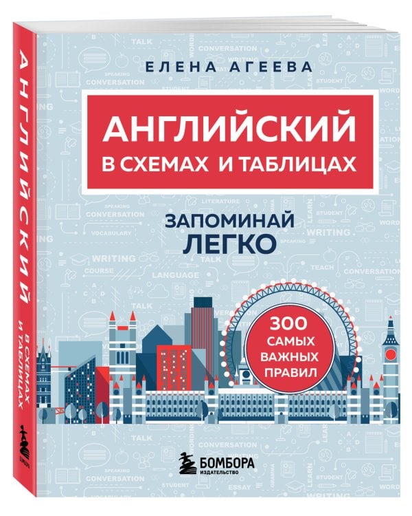 Английский в схемах и таблицах. Запоминай легко