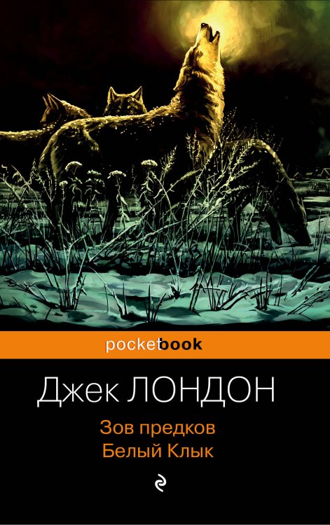 Обложка книги «Зов предков. Белый Клык» — Лондон Джек, ISBN 9785041103675