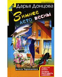 Зимнее лето весны