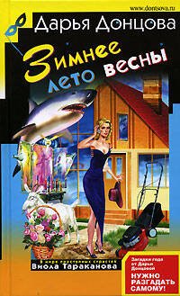 Обложка книги «Зимнее лето весны» — Донцова Дарья Аркадьевна, ISBN 9785699215690