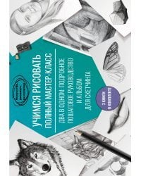 Учимся рисовать. Полный мастер-класс