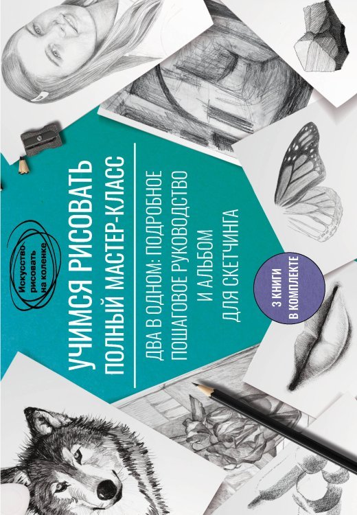 Искусство в подарок Учимся рисовать. Полный мастер-класс