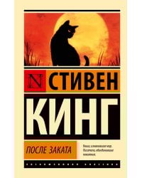 После заката