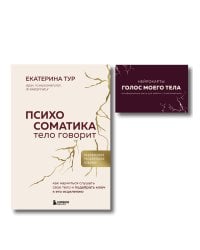 Психосоматика: тело говорит + метафорические карты Голос моего тела. Комплект из книги и колоды карт