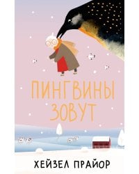 Пингвины зовут