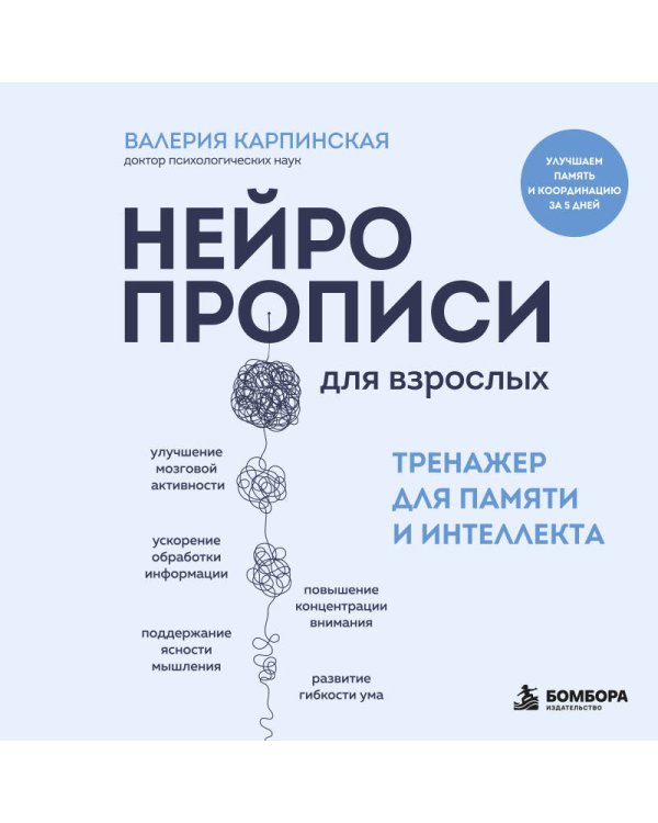 Дополнительное изображение книги «Нейропрописи для взрослых. Тренажер для памяти и интеллекта»