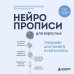 Дополнительное изображение книги «Нейропрописи для взрослых. Тренажер для памяти и интеллекта»