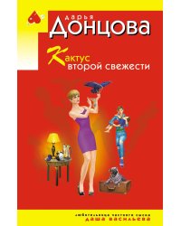 Кактус второй свежести