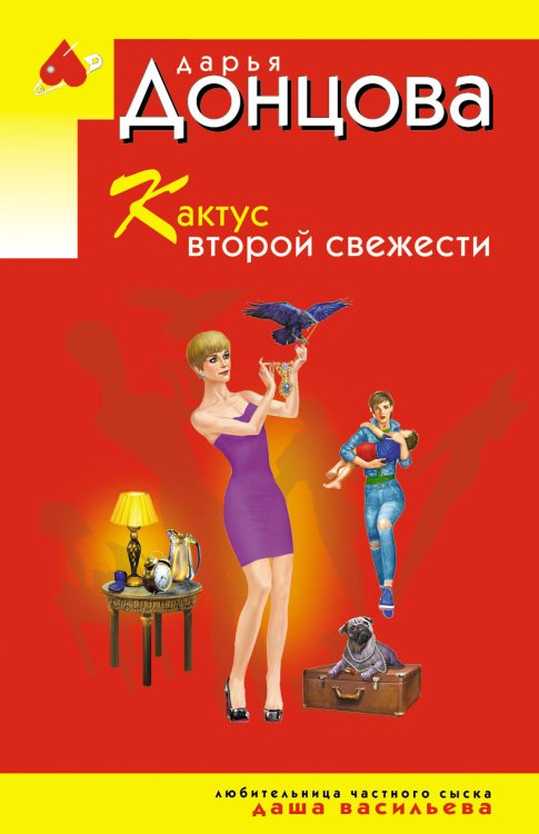 Обложка книги «Кактус второй свежести» — Донцова Дарья Аркадьевна, ISBN 9785042422935