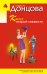 Обложка книги «Кактус второй свежести» — Донцова Дарья Аркадьевна, ISBN 9785042422935