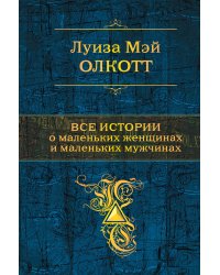 Все истории о маленьких женщинах и маленьких мужчинах