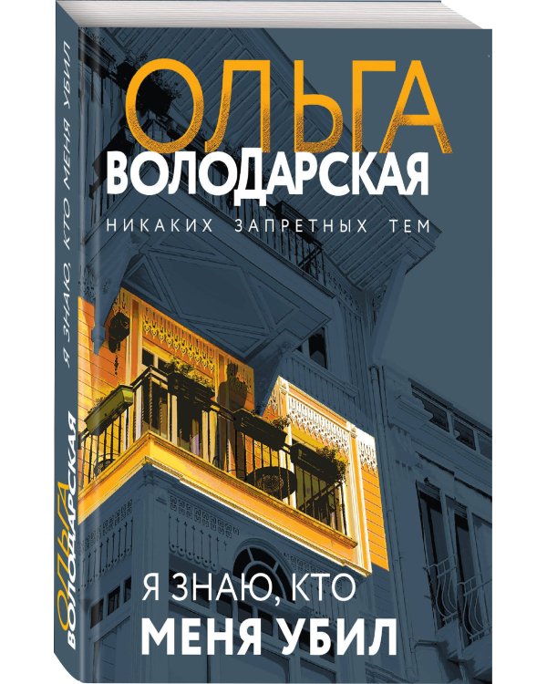 Я знаю, кто меня убил