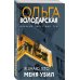Никаких запретных тем! Остросюжетная проза О. Володарской. Новое оформление (обложка) Я знаю, кто меня убил