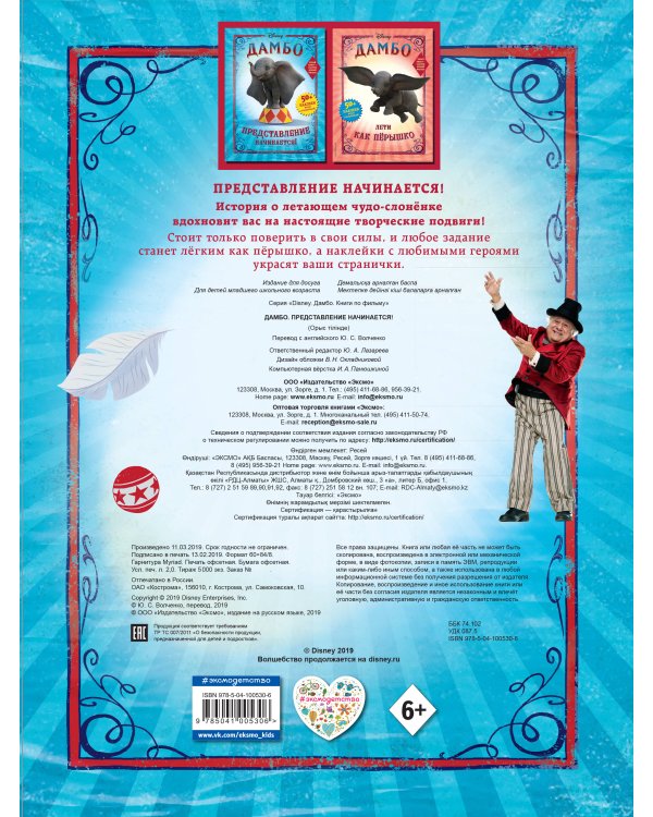 Дамбо. Представление начинается! (с наклейками)