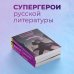 Супергерои русской литературы Преступление и наказание