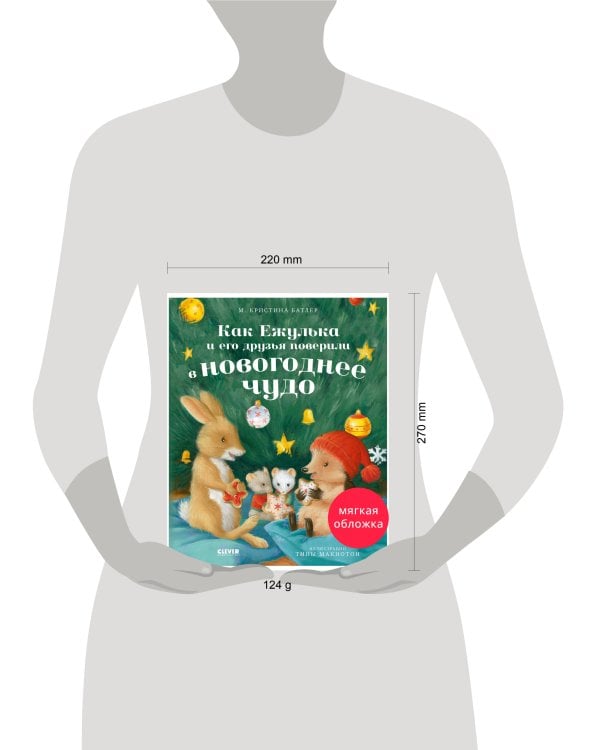Дополнительное изображение книги «Приключения Ежульки (мягкая обложка). Как Ежулька и его друзья поверили в новогоднее чудо/Батлер М.»
