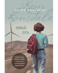 Новый путь