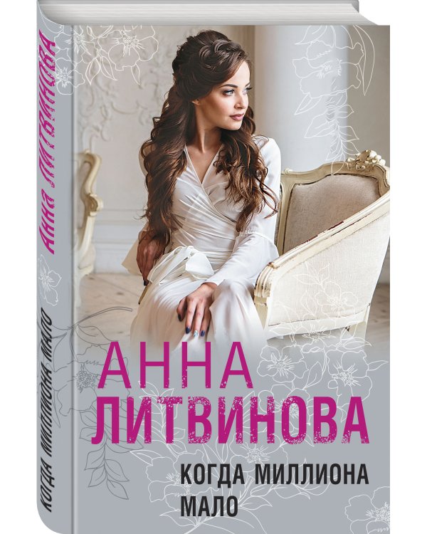 Когда миллиона мало