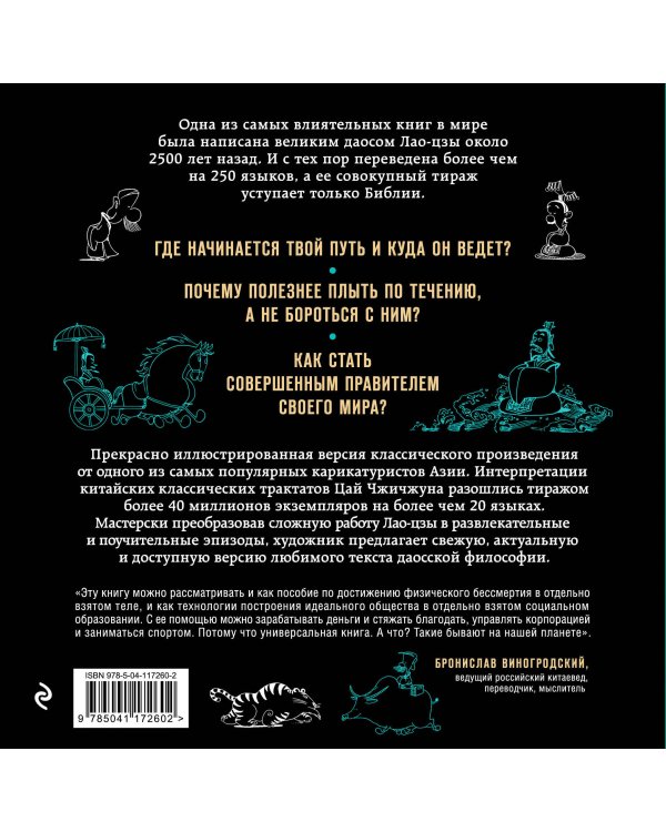 Лао-цзы. О пути и силе духа в комиксах