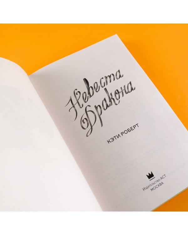 Невеста дракона