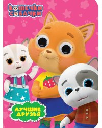 КОШЕЧКИ-СОБАЧКИ. ГЛАЗКИ. ЛУЧШИЕ ДРУЗЬЯ