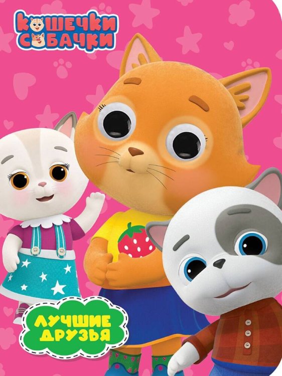КОШЕЧКИ-СОБАЧКИ. ГЛАЗКИ. ЛУЧШИЕ ДРУЗЬЯ