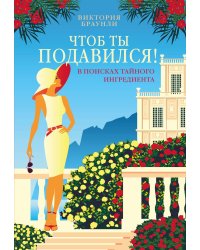 Чтоб ты подавился!