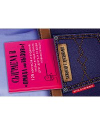 Сыграем в "Правда или вызов"!