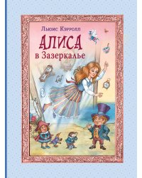Алиса в Зазеркалье (ил. И. Петелиной)