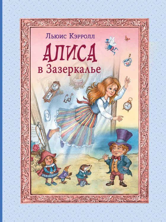 Алиса в Зазеркалье (ил. И. Петелиной) Алиса в Зазеркалье (ил. И. Петелиной)