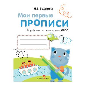 МОИ ПЕРВЫЕ ПРОПИСИ. ФГОС ДО (Стрекоза) МоиПервыеПрописиФГОС Володина Н.В. Вып.1. Дорожки и линии, (Стрекоза, 2016), Обл, c.16