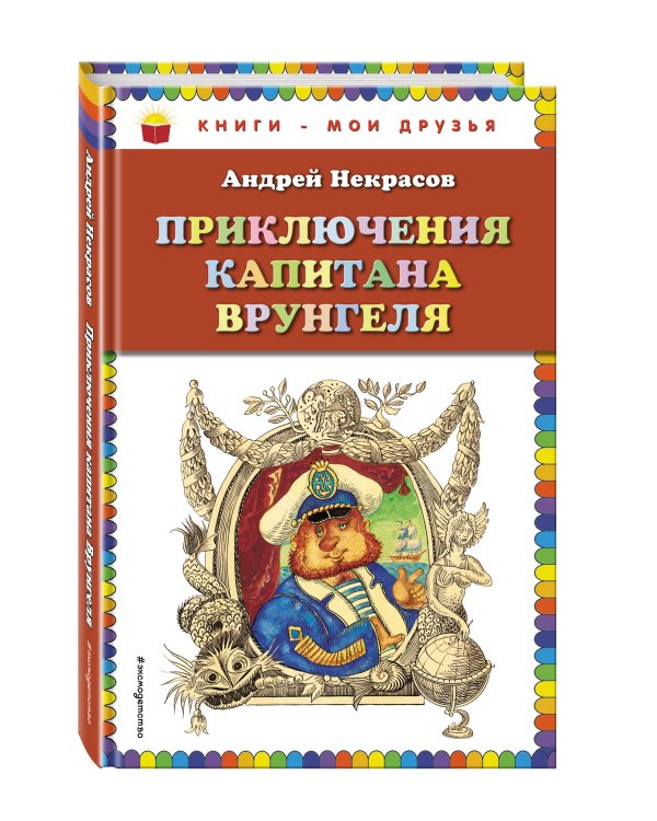 Дополнительное изображение книги «Приключения капитана Врунгеля (ил. Г. Юдина)»