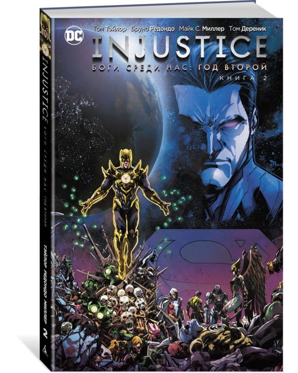 Injustice. Боги среди нас. Год второй. Книга 2