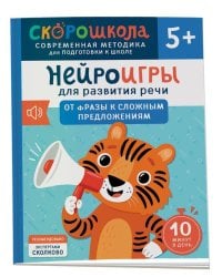 Нейроигры для развития речи. От фразы к сложным предложениям. 5+