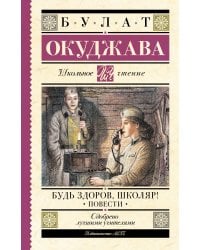Будь здоров, школяр! Повести