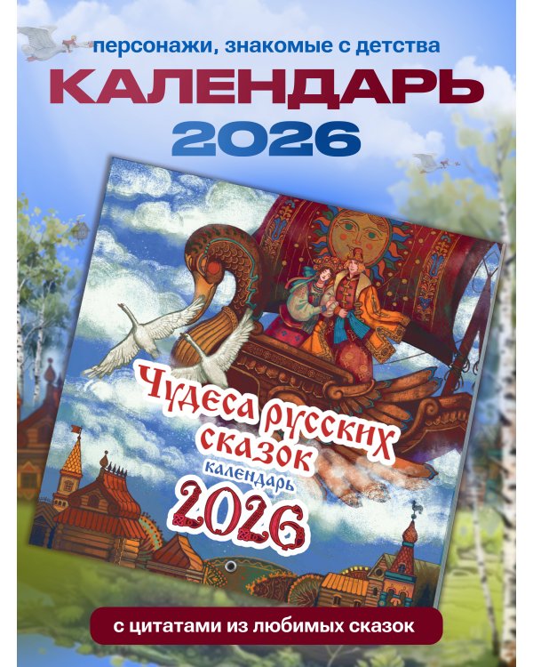 Чудеса русских сказок. Календарь на 2026 год