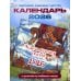 Чудеса русских сказок. Календарь на 2026 год