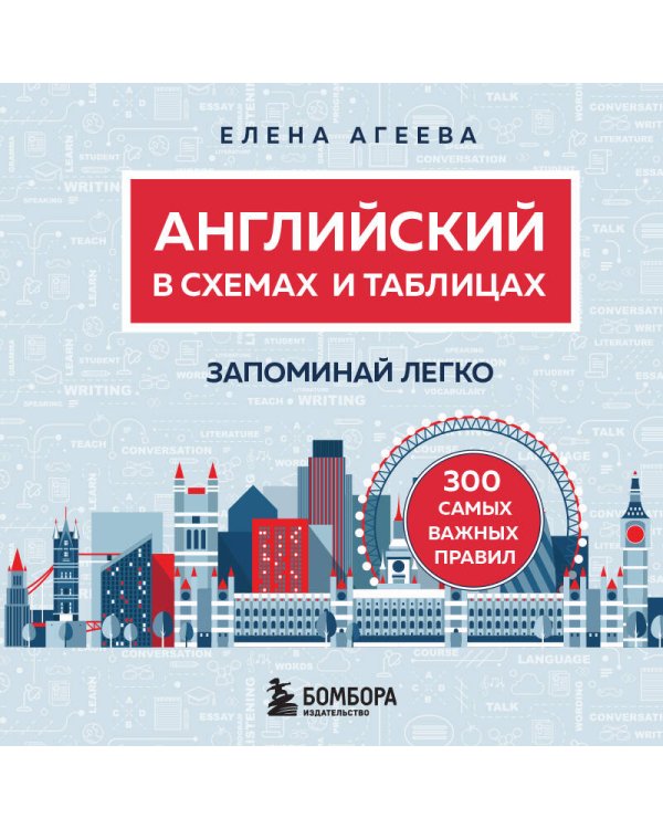 Английский в схемах и таблицах. Запоминай легко