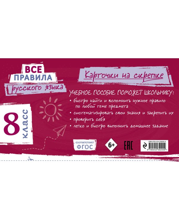 Дополнительное изображение книги «Все правила русского языка. 8 класс»
